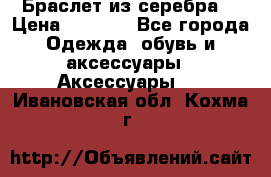 Браслет из серебра  › Цена ­ 5 000 - Все города Одежда, обувь и аксессуары » Аксессуары   . Ивановская обл.,Кохма г.
